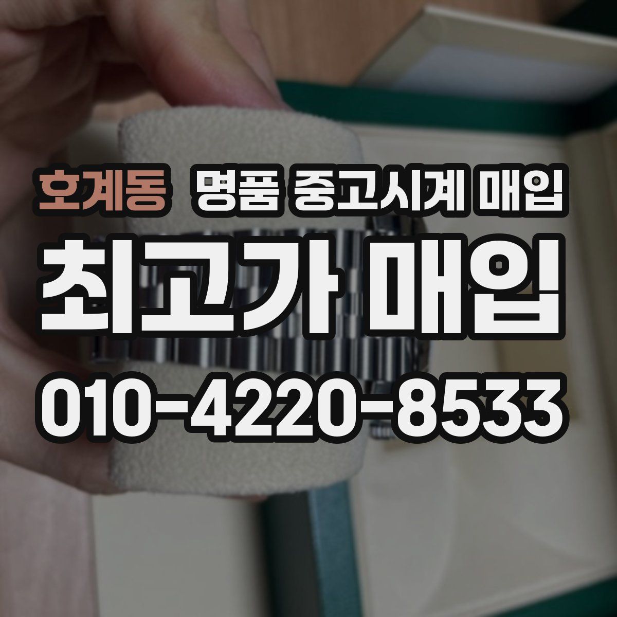 호계동 명품 중고시계 매입