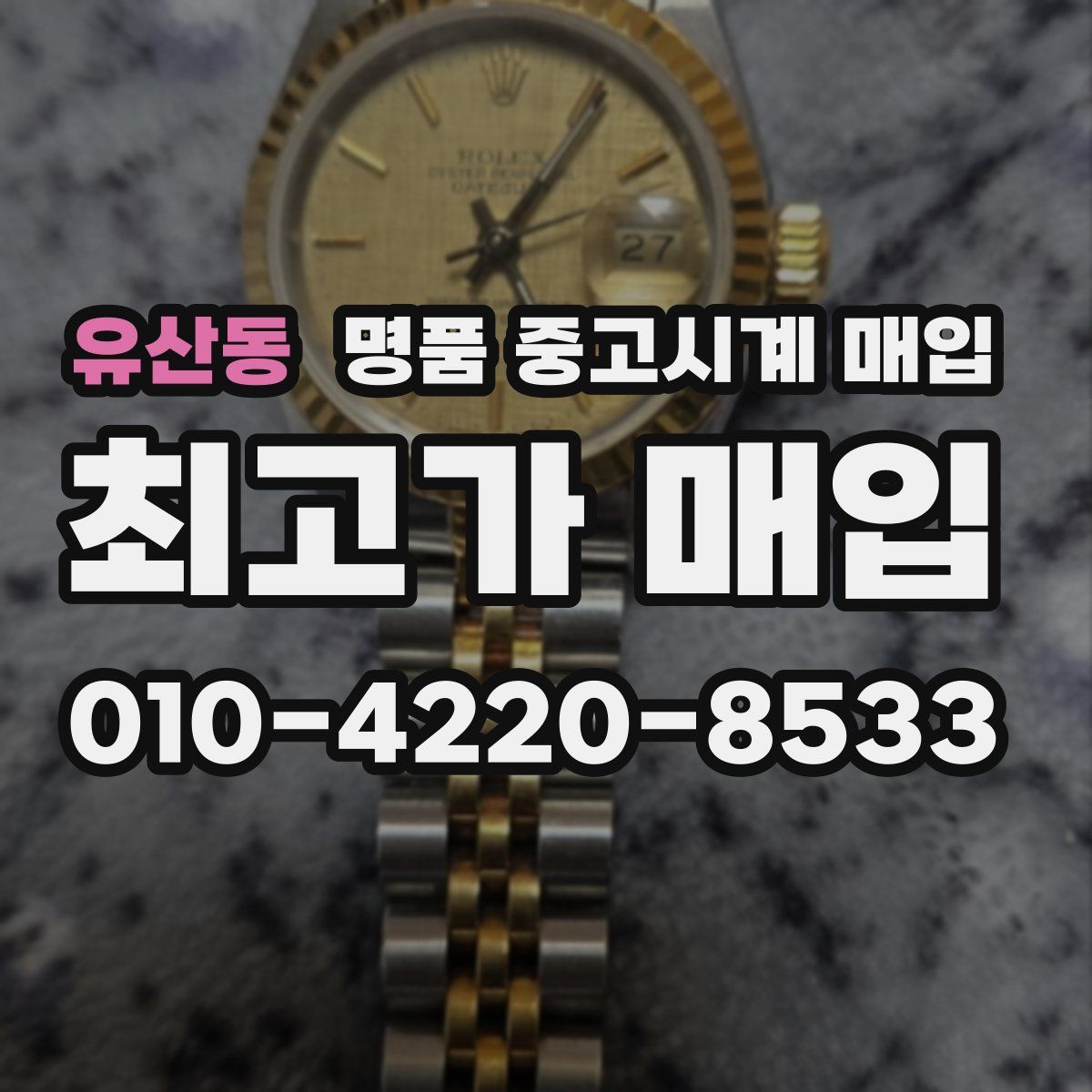 유산동 명품 중고시계 매입