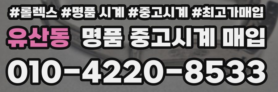 유산동 명품 중고시계 매입