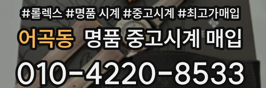 어곡동 명품 중고시계 매입