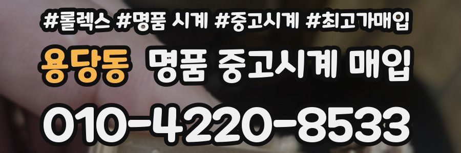 용당동 명품 중고시계 매입