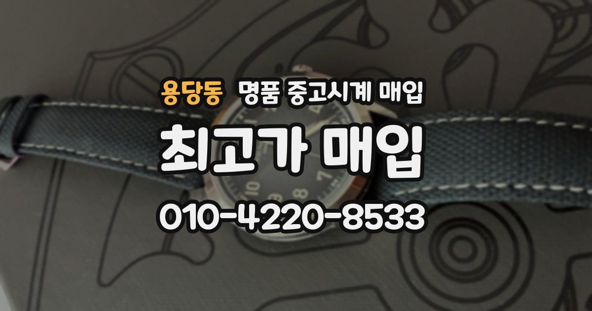 용당동 명품 중고시계 매입