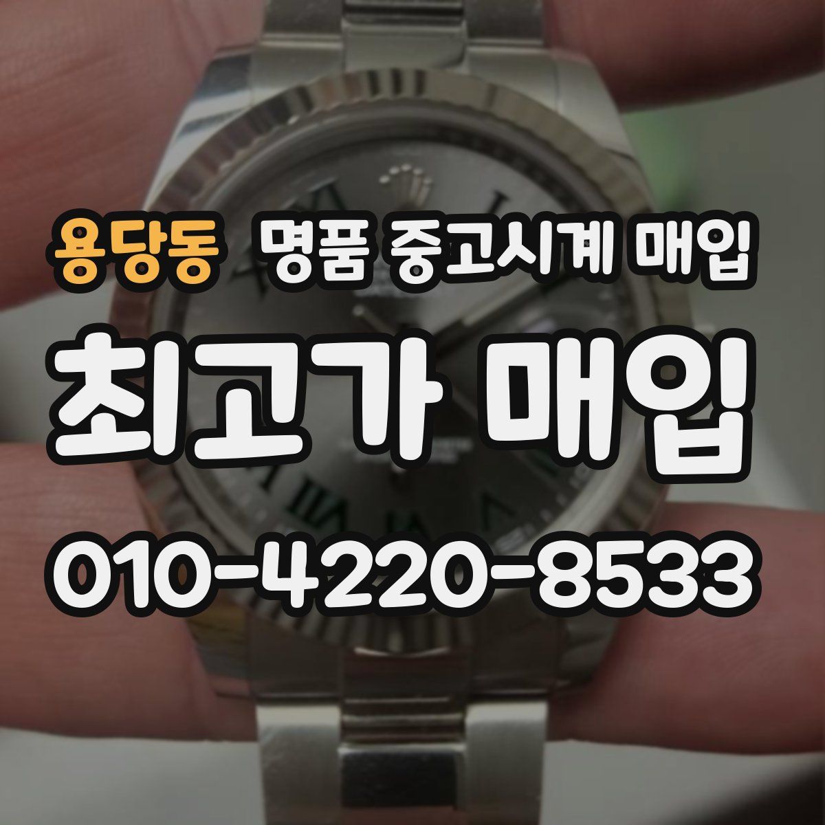 용당동 명품 중고시계 매입
