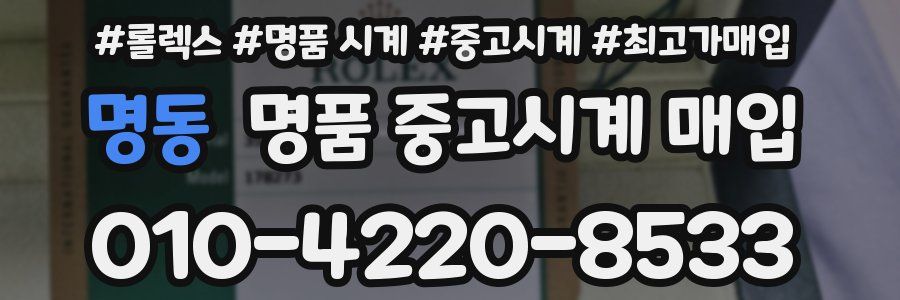 명동 명품 중고시계 매입