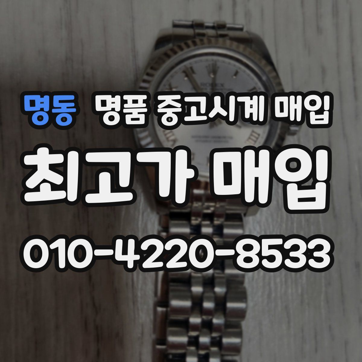 명동 명품 중고시계 매입