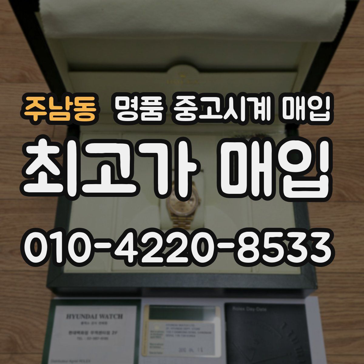 주남동 명품 중고시계 매입