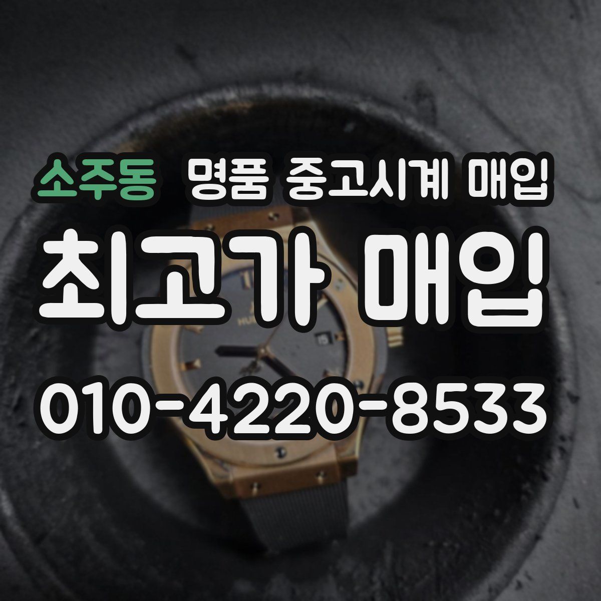소주동 명품 중고시계 매입