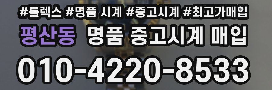 평산동 명품 중고시계 매입