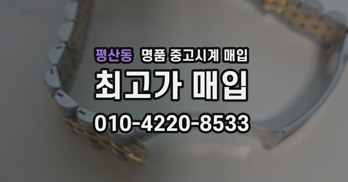 평산동 명품 중고시계 매입
