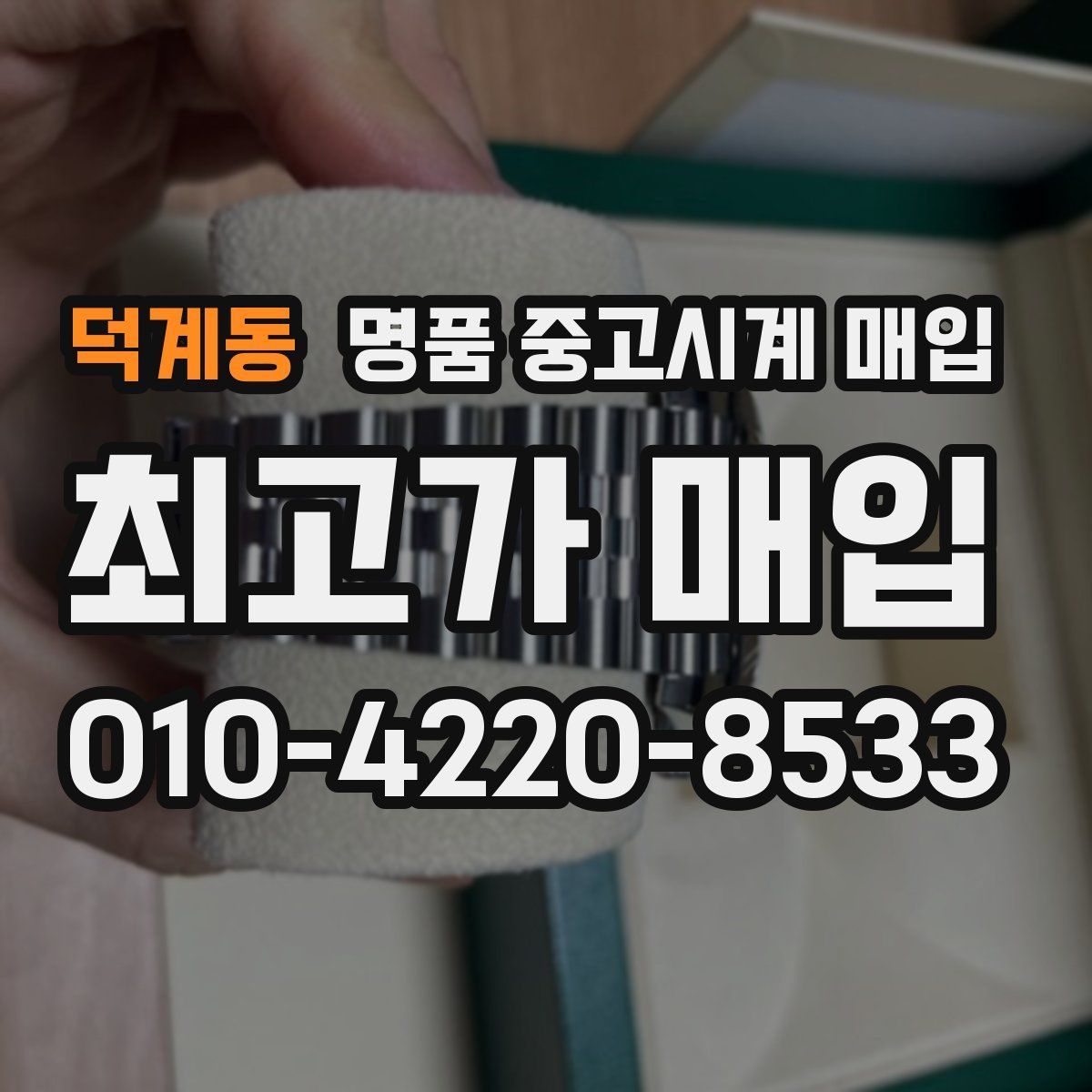 덕계동 명품 중고시계 매입