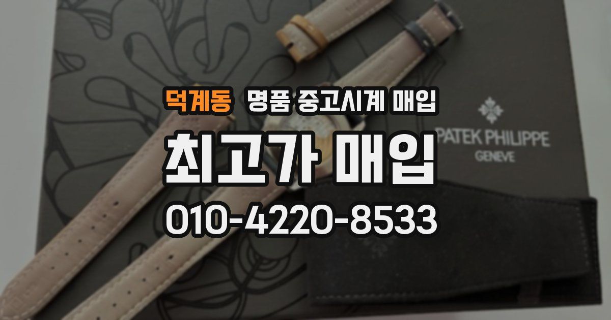 덕계동 명품 중고시계 매입