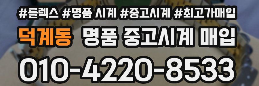 덕계동 명품 중고시계 매입
