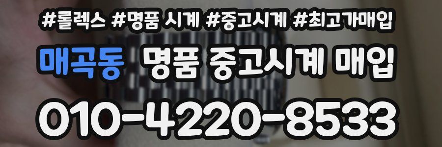 매곡동 명품 중고시계 매입