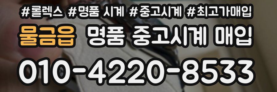 물금읍 명품 중고시계 매입