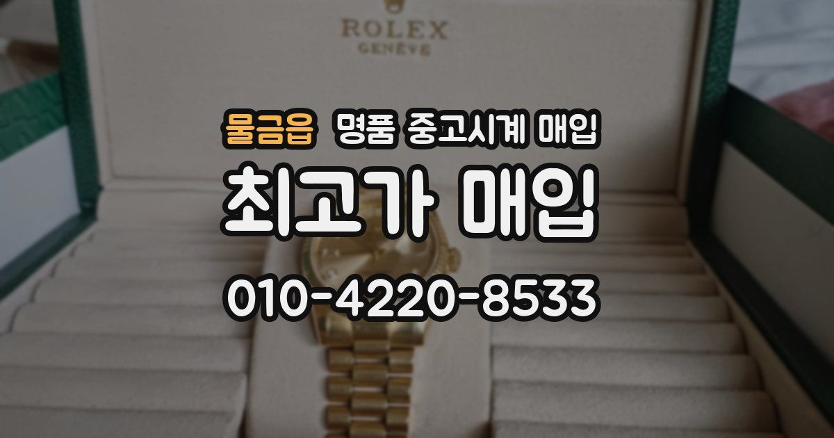 물금읍 명품 중고시계 매입