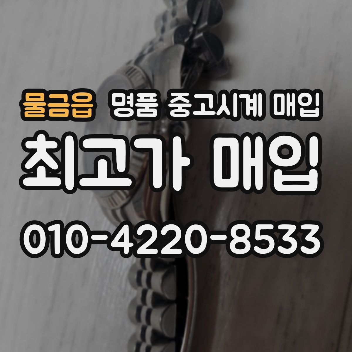 물금읍 명품 중고시계 매입