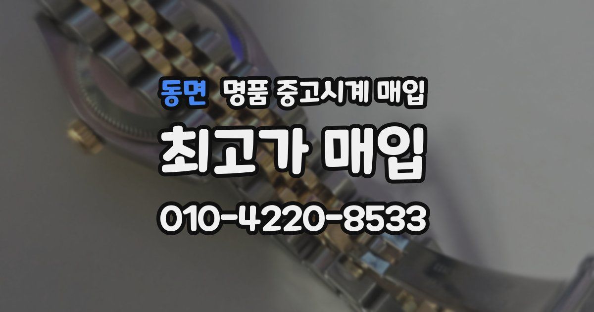 동면 명품 중고시계 매입