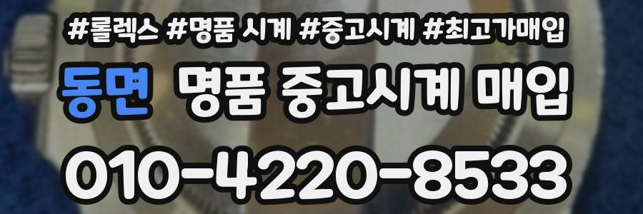 동면 명품 중고시계 매입