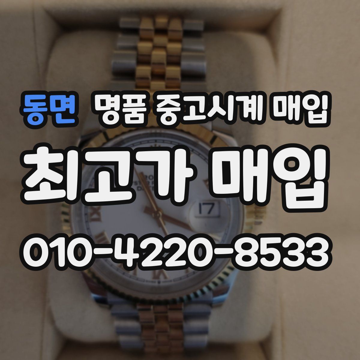 동면 명품 중고시계 매입