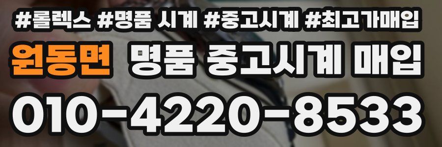 원동면 명품 중고시계 매입