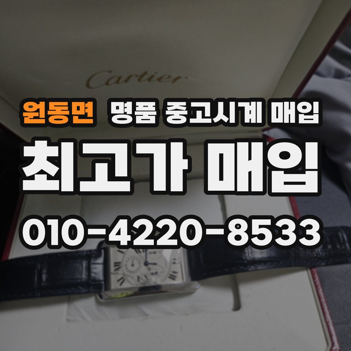원동면 명품 중고시계 매입