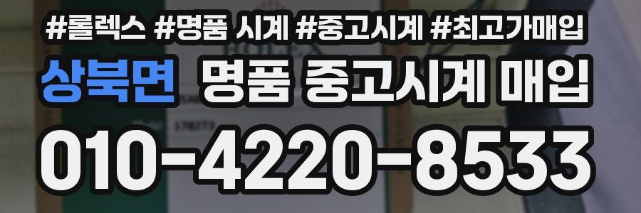 상북면 명품 중고시계 매입