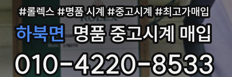 하북면 명품 중고시계 매입