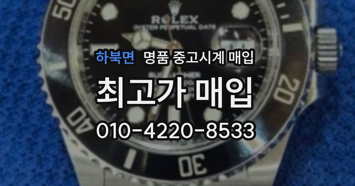 하북면 명품 중고시계 매입