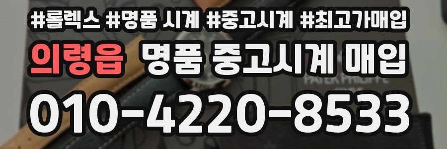 의령읍 명품 중고시계 매입