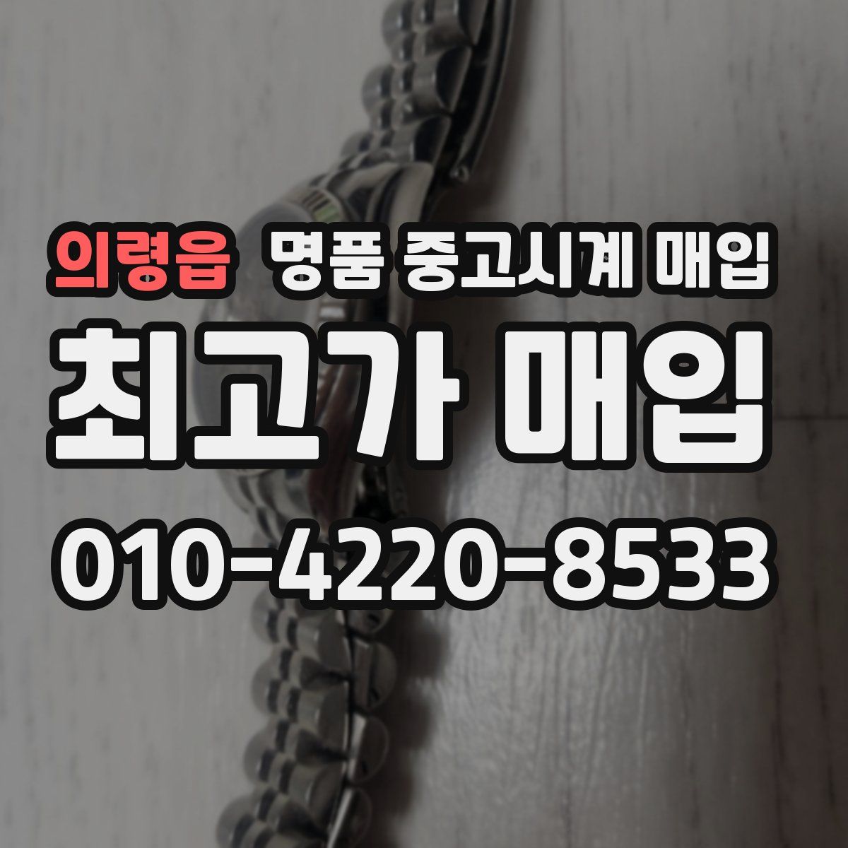 의령읍 명품 중고시계 매입