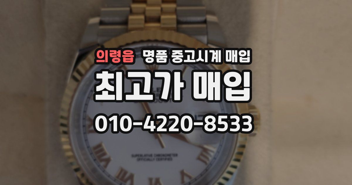 의령읍 명품 중고시계 매입