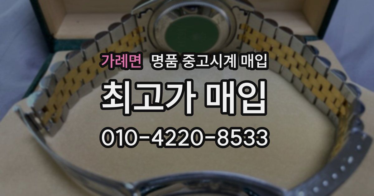 가례면 명품 중고시계 매입