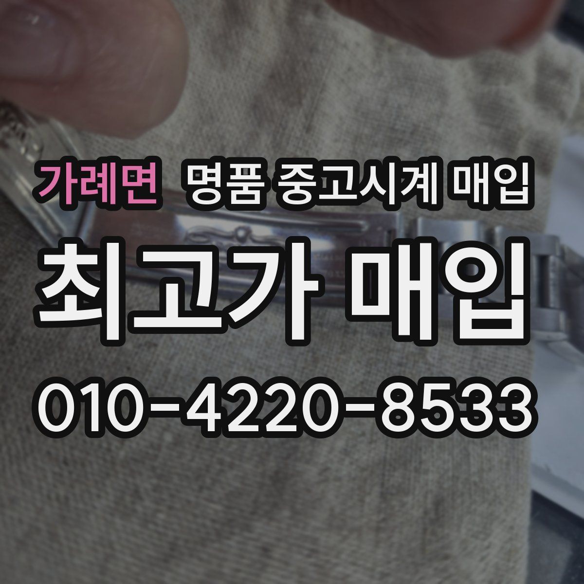 가례면 명품 중고시계 매입