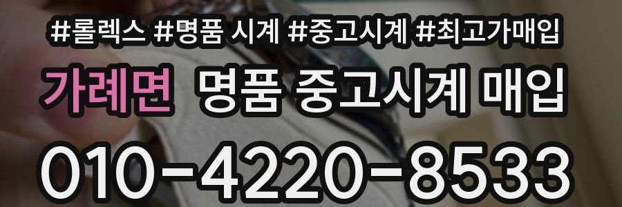 가례면 명품 중고시계 매입