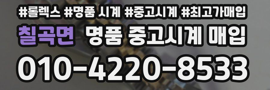 칠곡면 명품 중고시계 매입