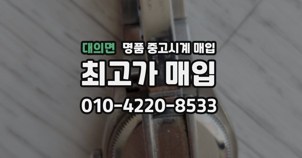 대의면 명품 중고시계 매입