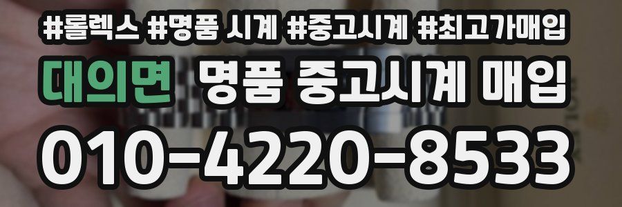 대의면 명품 중고시계 매입