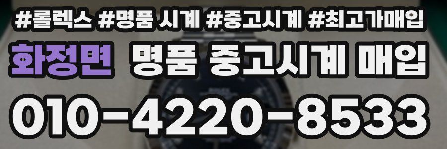 화정면 명품 중고시계 매입