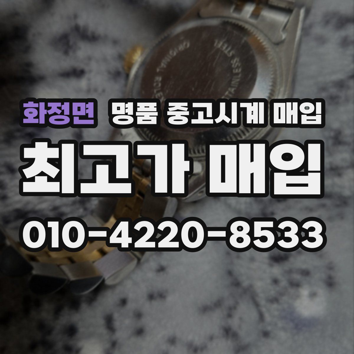 화정면 명품 중고시계 매입