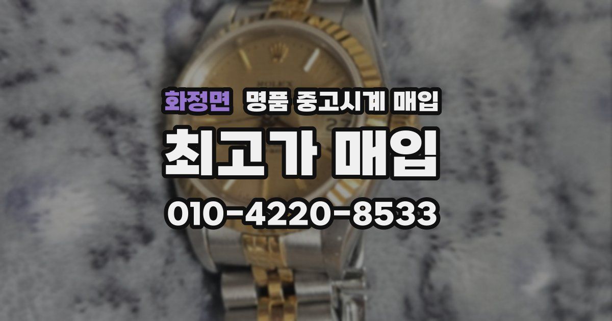 화정면 명품 중고시계 매입