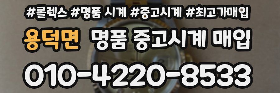 용덕면 명품 중고시계 매입