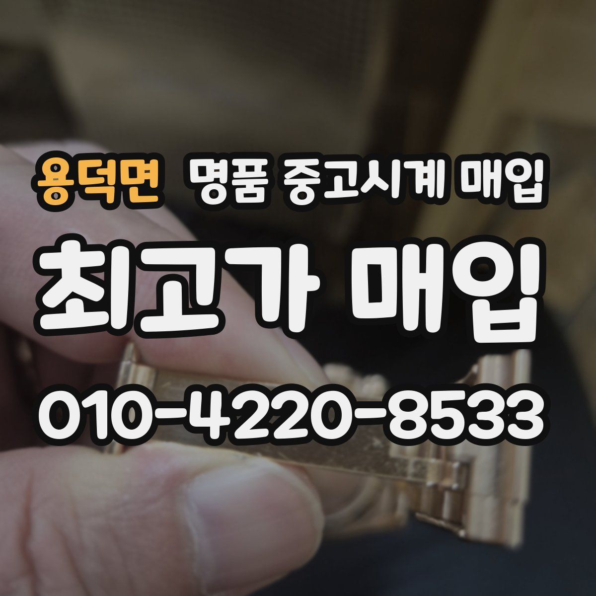 용덕면 명품 중고시계 매입