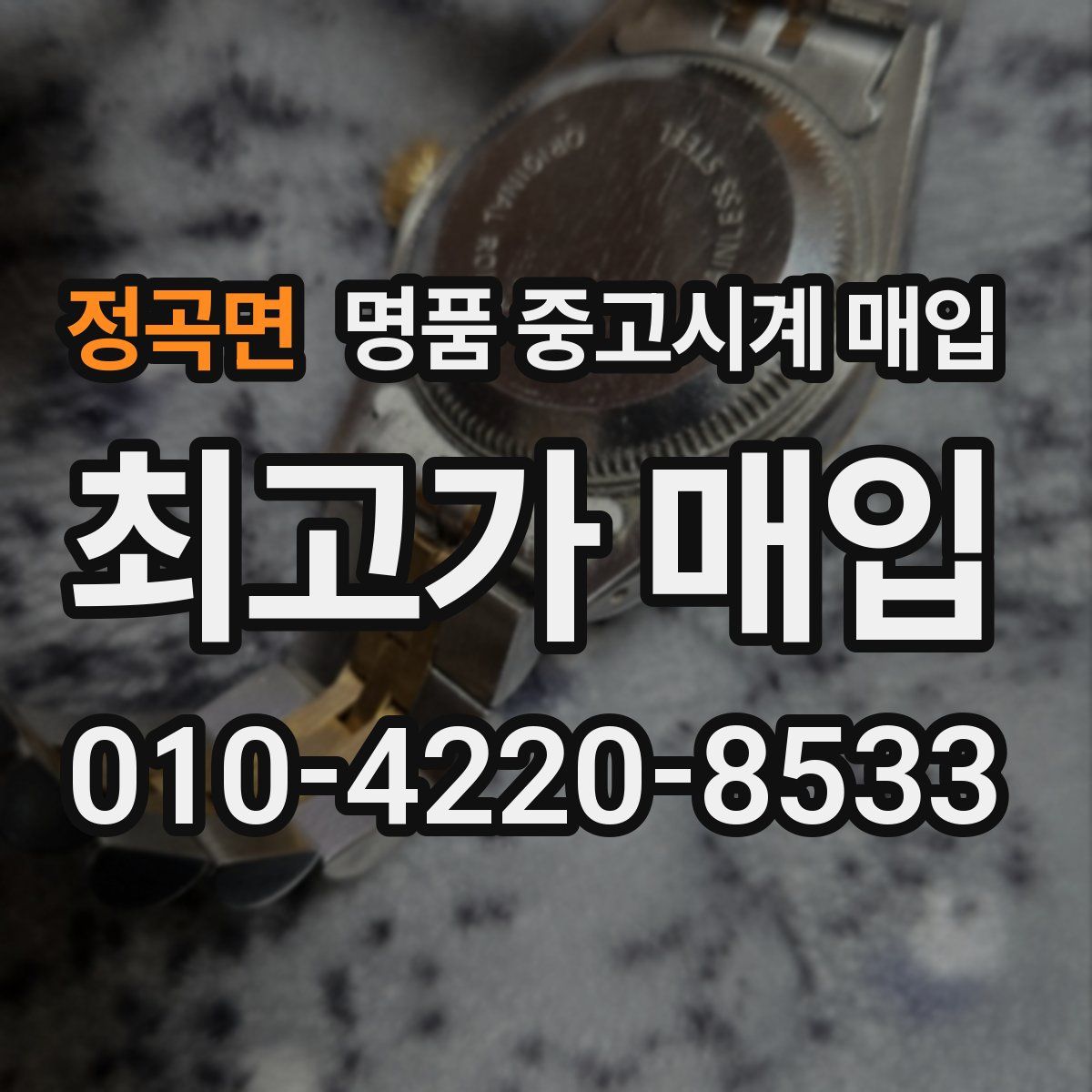 정곡면 명품 중고시계 매입