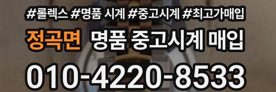 정곡면 명품 중고시계 매입