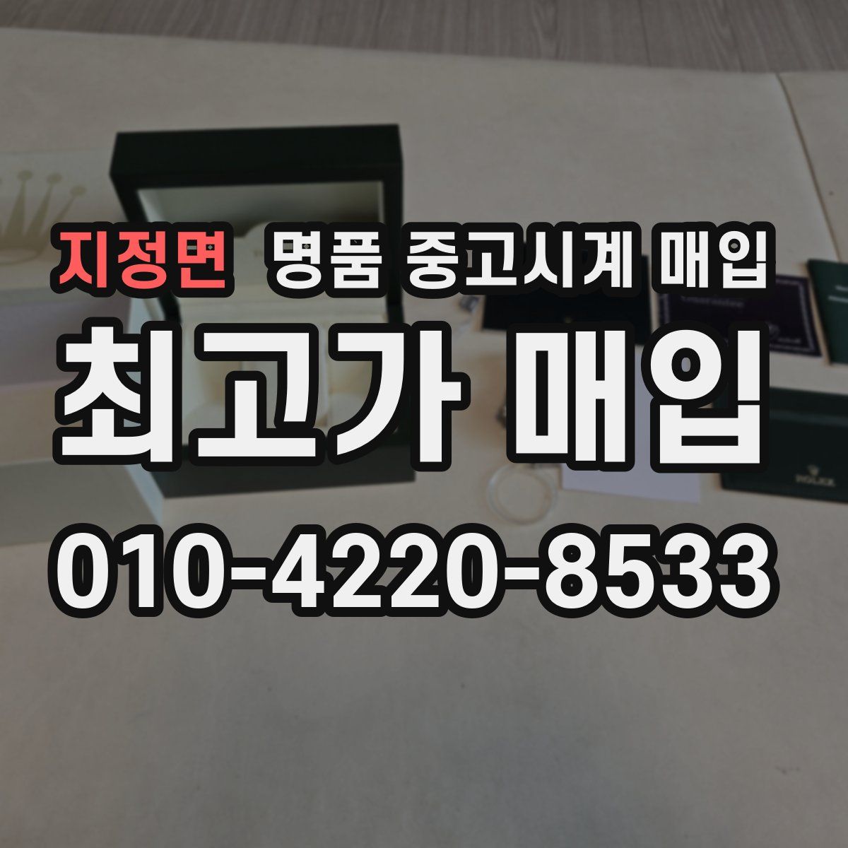 지정면 명품 중고시계 매입