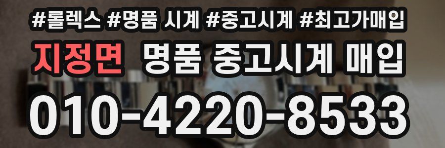 지정면 명품 중고시계 매입