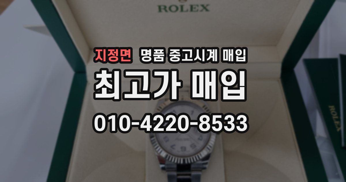 지정면 명품 중고시계 매입
