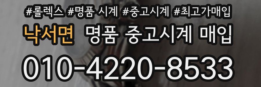 낙서면 명품 중고시계 매입