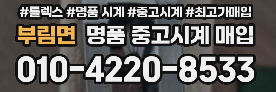 부림면 명품 중고시계 매입
