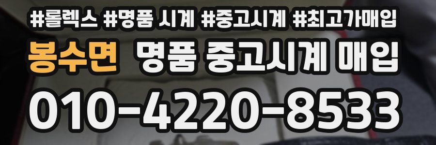 봉수면 명품 중고시계 매입